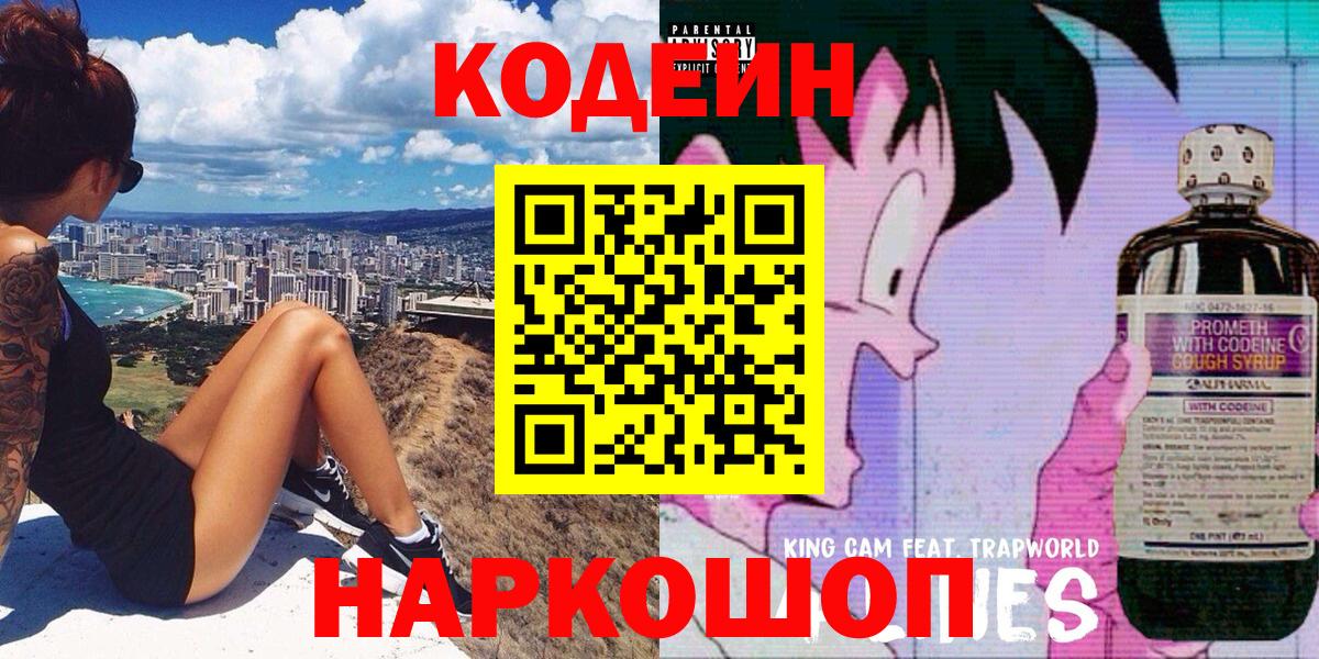 Кодеин Purple Drank  Codein напиток Lean (лин)  Вход с VPN  Обнинск 